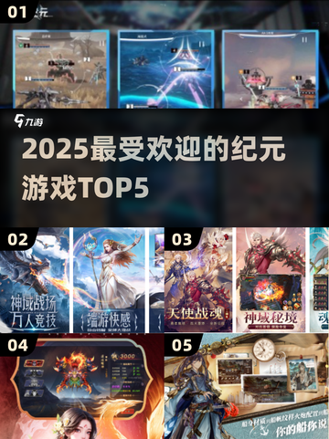 🔥2025最火纪元游戏TOP5💥截图1
