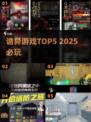 🔥2025最诡异游戏TOP5！胆小勿入😱