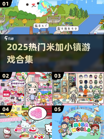 🎉2025最火米加小镇游戏合集🔥截图1