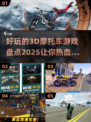 🔥2025最炫3D摩托车游戏大盘点RIDERS🚀