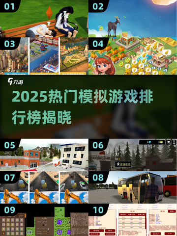 🎮2025超火模拟游戏TOP榜🔥轻松玩转虚拟世界！截图1
