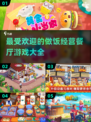 🔥2025超火做饭经营餐厅游戏推荐🎮