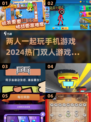 2024热门双人手机游戏🔥你玩过几个？