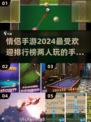 😍2024情侣手游排名！两人玩超甜🔥