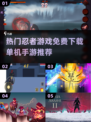 🔥2024必玩！免费忍者手游下载推荐✨
