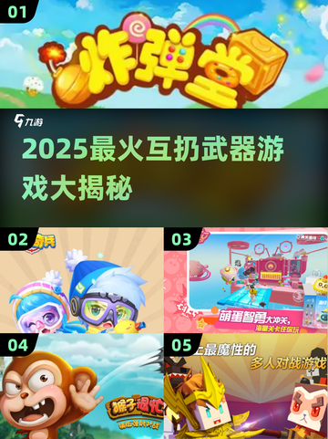 🔥2025超火互扔武器游戏大揭秘！🎮截图1
