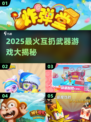 🔥2025超火互扔武器游戏大揭秘！🎮