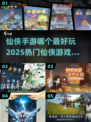 🔥2025最值得玩的仙侠手游合集✨修仙迷不容错过！