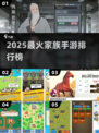 🔥2025最火家族手游TOP榜💥