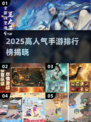 🔥2025手游排行榜TOP榜🎮高人气游戏大揭秘！