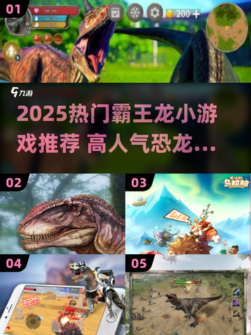 🦖2025超火霸王龙游戏合集！🔥高人气必玩推荐截图1