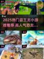 🦖2025超火霸王龙游戏合集！🔥高人气必玩推荐