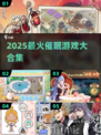 🔥2025最火催眠游戏合集🎮玩到停不下来！
