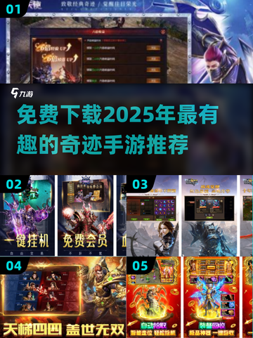 🔥2025年必玩奇迹手游免费下载推荐！💥截图1