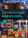 🔥2025年必玩奇迹手游免费下载推荐！💥