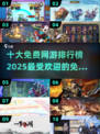 🔥2025十大免费网游排行榜出炉！你玩过几个？🎮
