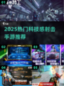 🎮2025最火科技感射击手游TOP榜🔥