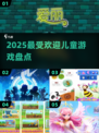 🔥2025最火儿童游戏Top5💥