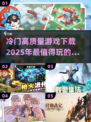 🎮2025冷门高质量游戏推荐，下载玩到停不下来！🔥