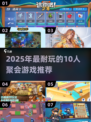 🔥10人聚会必备！2025超🔥游戏合集💥