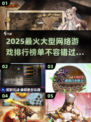 🔥2025必玩！顶级网游排行前五🔥