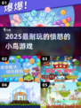 🔥2025最耐玩愤怒小鸟游戏推荐！🎮