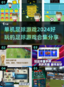 ⚽2024必玩单机足球游戏合集，球迷不容错过！🔥
