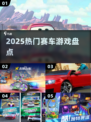 🔥2025最燃赛车游戏盘点🏎