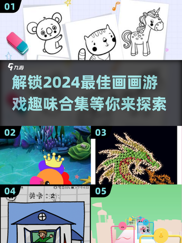 2024超有趣画画游戏合集🔥不容错过！🎨截图1