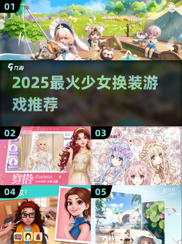 2025少女换装游戏TOP榜！🎮✨超全推荐拿捏少女心💖截图1