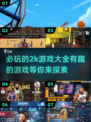 2025必玩🔥超有趣2k游戏推荐🎮