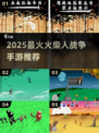 🔥2025火柴人战争手游TOP榜💥🎮