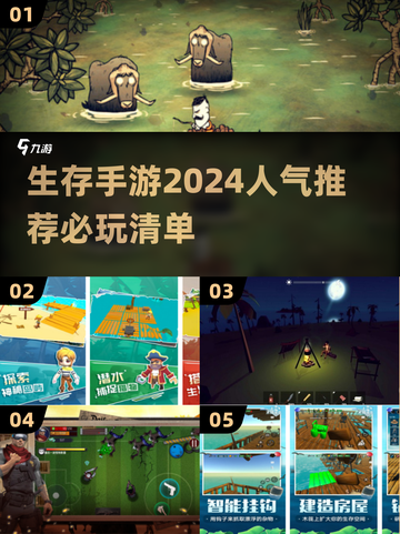 🔥2024必玩！超人气生存手游大全🎉截图1