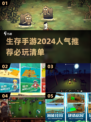 🔥2024必玩！超人气生存手游大全🎉