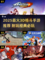 🔥2025最耐玩3D格斗手游推荐🎮