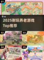 🔥2025最耐玩养老游戏TOP榜🏆