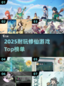 2025修仙游戏TOP榜🔥超耐玩的上古修仙手游推荐✨