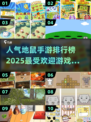 地鼠手游排行榜🔥2025最受欢迎的地鼠游戏合集🎉
