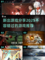 2025必玩🔥新游推荐🎮未来游戏清单