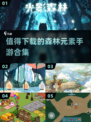 🌳2024必玩森林游戏合集，手机玩家不容错过！🔥