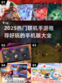 🔥2025最火联机手游推荐来了！🎮🔥