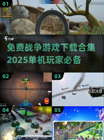 🔥2025最受欢迎免费战争游戏下载合集🎮截图1