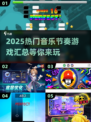 🔥2025超燃音乐节奏游戏推荐🎵玩了就停不下来！