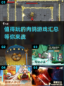 🔥2024必玩！超高质量肉鸽游戏合集🔥
