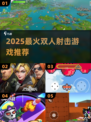 🔥2025双人射击TOP榜💥