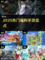 🔥2025最火福利手游TOP榜💥