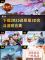 2025最🔥3D宫斗游戏合集✨下载攻略来了！
