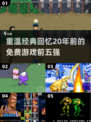 💥20年前的免费经典游戏🔥前五名等你来战！🎮