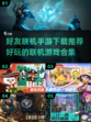 🔥2025年必玩好友联机手游合集🎉
