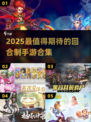 🔥2025必玩回合制手游合集💥